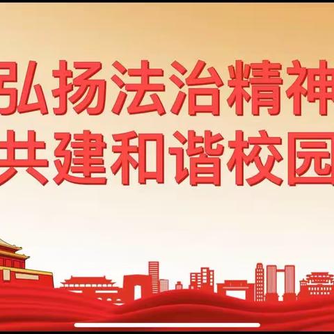 乌鲁木齐市第四十小学—“弘扬法治精神，共建和谐校园”道德讲堂