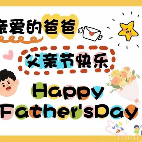 爱💕在父亲节🎀——十里营小学附属幼儿园父亲节活动🎊