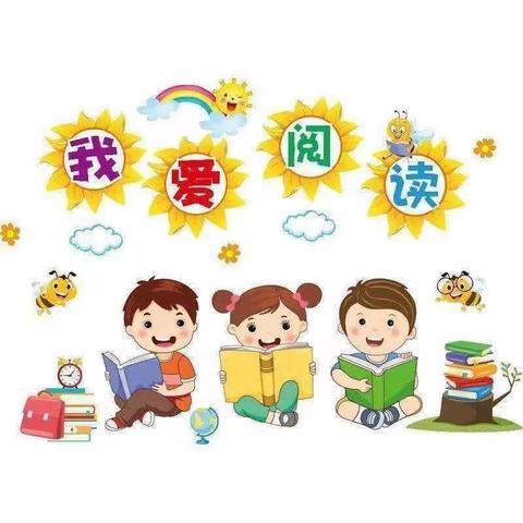 亲子阅读，阅读阅美——十里营小学附属幼儿园小二班亲子阅读美篇