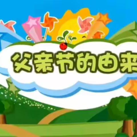 “温暖父亲节·浓浓亲子情”金阳童年幼儿园🌈父亲节美篇