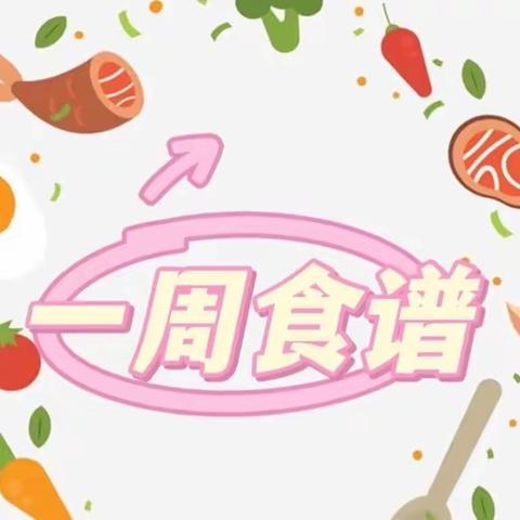 美“食”🍰美刻，美好“食”光🍲🍜🍝— 天津市津南区第一幼儿园一周营养食谱