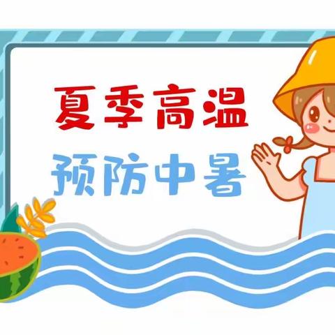 防暑降温 清凉一夏——伊瑞幼儿园夏季防中暑小贴士