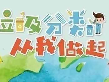 “垃圾分类，从我做起”——金都幼儿园垃圾分类活动展示