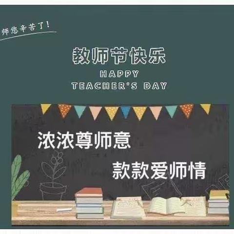 【“三抓三促”行动进行时】“浓浓尊师爱 款款尊师爱”—临夏市枹罕学区石头洼幼儿园教师节活动