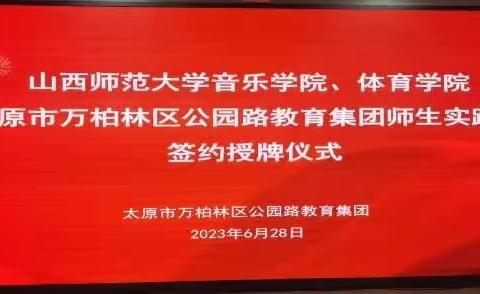 合作共赢、资源共享、共谋发展﻿——山西师范大学音乐学院、体育学院与公园路教育集团师生实践基地签约授牌