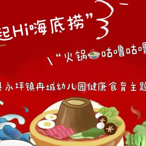 礼县永坪镇冉城幼儿园    “庆元旦、迎新年”    健康食育主题活动