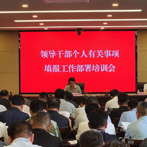 南部山区召开领导干部个人事项填报工作部署培训会