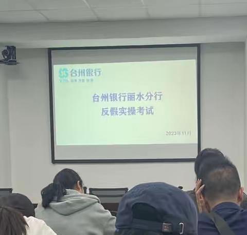 以考检学，以学促用一台州银行丽水分行组织开展反假货币实操考试