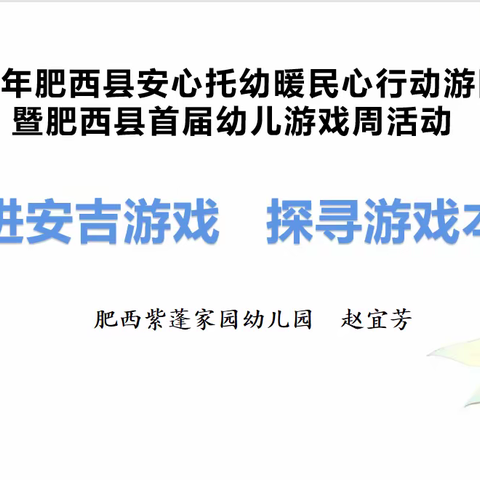 2023年肥西县安心托幼暖民心行动游园会暨肥西县首届幼儿游戏活动周––肥西紫蓬家园幼儿园专场