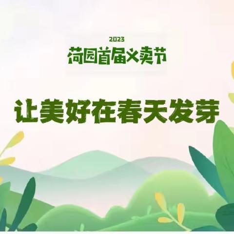 让美好在春天发芽🌱——滨湖办事处中心幼儿园首届“爱心义卖”活动纪实（副本）