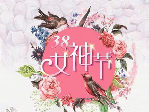 【女神节的花样宠爱】新兴幼儿园小一班三八女神节系列活动