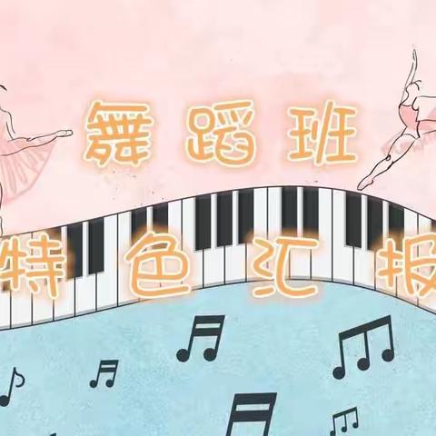 2024年开发区幼教中心 中（一）班 春季舞蹈兴趣班教学汇报展示