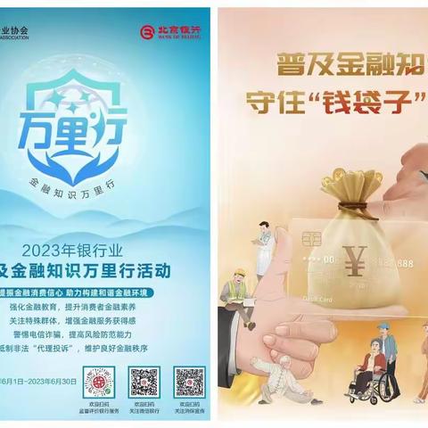 北京银行济南市中支行开展“金融知识普及月”宣传活动