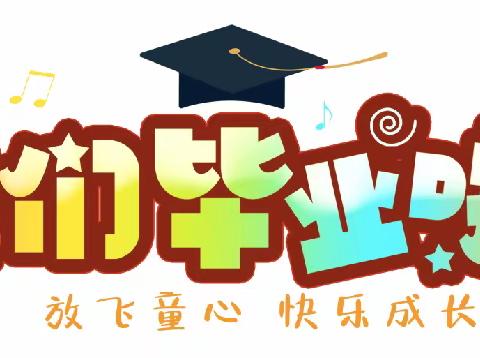 时光留夏·独家记忆 ——博罗县龙华第二小学2023届六年级毕业典礼