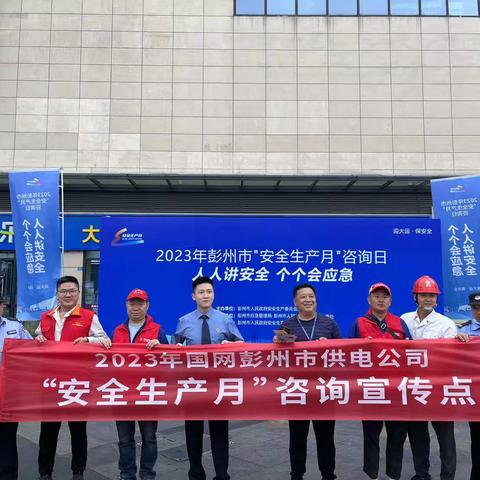 “人人讲安全，个个会应急”——国网彭州市供电公司开展“安全生产月”咨询日活动