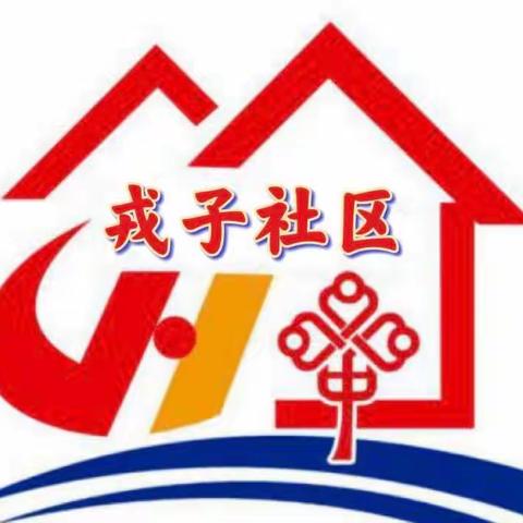 戎子社区“学习两会精神，凝聚奋进力量”主题党日活动