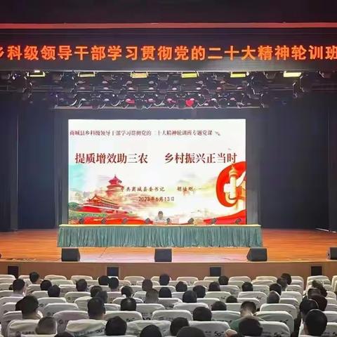 商城县乡科级领导干部学习贯彻党的二十大精神轮训班圆满结束