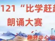 静幼【“121”比学赶超】教师朗诵比赛