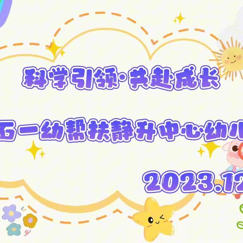 —🌻科学引领·共赴成长🌻—              灵石一幼帮扶静升中心幼儿园