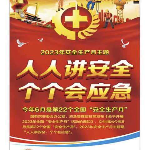 人人讲安全、个个会应急——2023年全国安全生产月