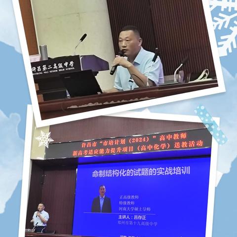 许昌市培计划（2024）”高中教师新高考适应能力提升项目化学学科送教活动