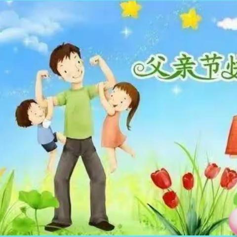 向阳幼儿园——“感恩父亲节，父爱如山”活动