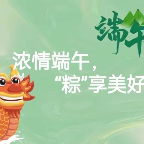 浓情端午，“粽”享美好-记新城实验小学古城校区一年级语文端午节主题活动