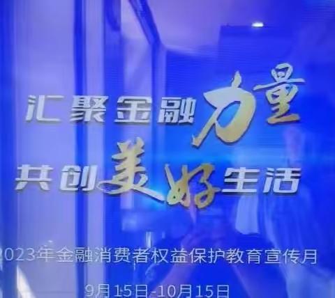 中国邮政储蓄银行阿拉善盟分行开展2023年“金融消费者权益保护教育宣传月”活动