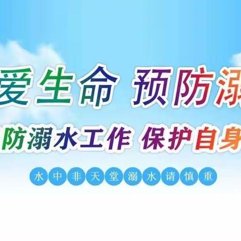 江南明珠幼儿园【“三抓三促”行动进行时】——防溺水安全主题教育