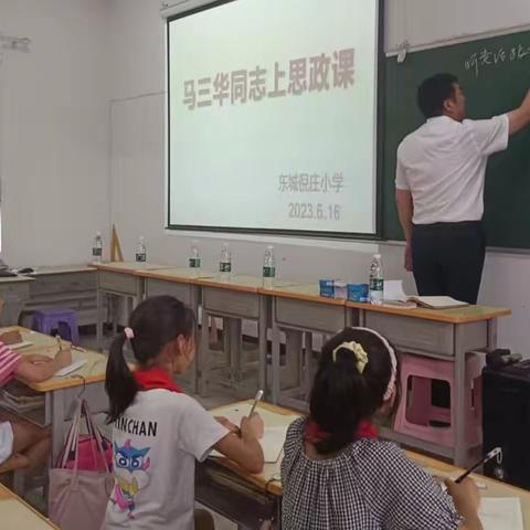 东城倪庄小学思政课