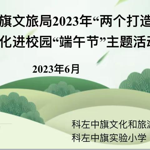 我们的节日—端午节 科左中旗文旅局到科左中旗实验小学开展传统文化进校园主题活动