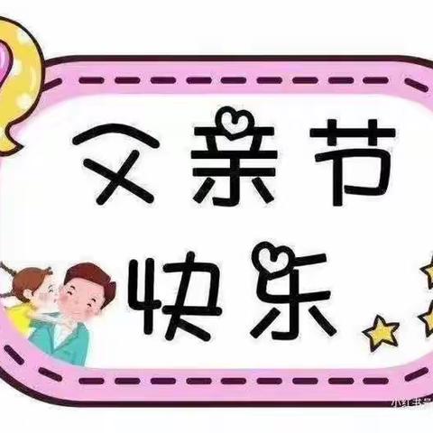 温暖父亲节，浓浓亲子情——九龙城如歌幼儿园父亲节活动