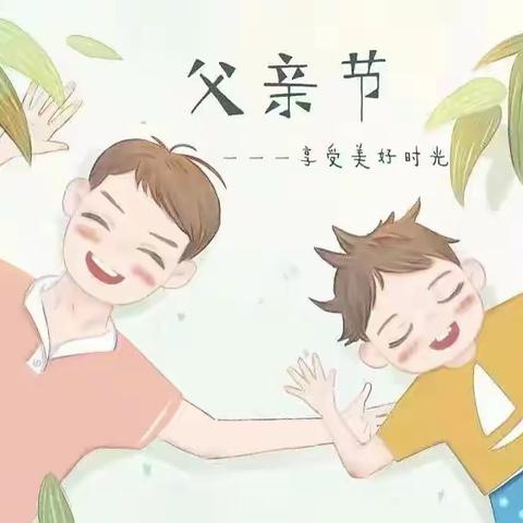 “爸”气十足来“炫”父—鼎湖区机关幼儿园中班组父亲节主题活动