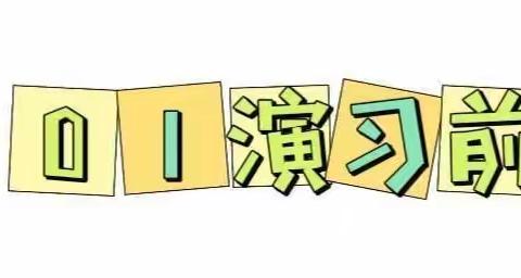 临“震”不慌 安全“幼”方——红缨幼儿园地震演习