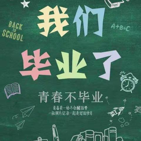 绽放毕业季 启航新征程———陇南市实验小学2023届六(4)班毕业美篇