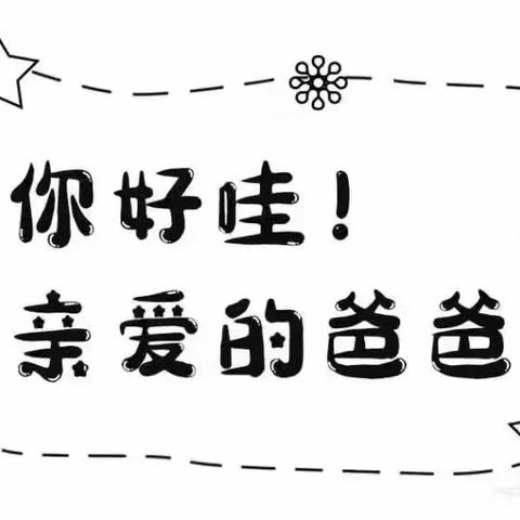 六盘水市水城区营盘乡中心幼儿园———大班组“父亲节”活动