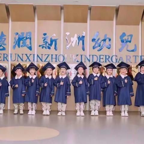 2023——我们毕业啦！德润新洲幼儿园毕业🎓典礼美篇