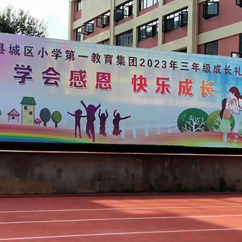 学会感恩 快乐成长一一新平县城区小学第一教育集团三年级成长礼