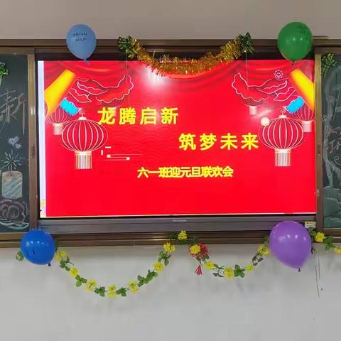 🎊🎉🎈“龙腾启新 🐲  筑梦未来”六一班庆元旦联欢会剪影🎊🎉🎈