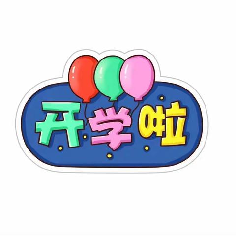 用心准备 喜迎开学——吴忠市红寺堡区玉池幼儿园2023年秋季学期开学工作大会