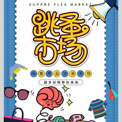 .“粽情父亲节，感谢您陪我长大”——杭锦后旗希望幼儿园跳蚤市场