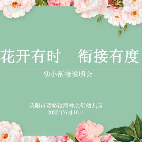 花开有时 衔接有度——洞林之星幼儿园幼小衔接说明会