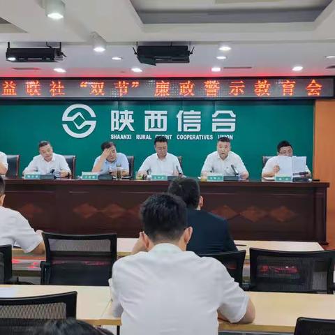 王益联社“双节”廉政警示教育会