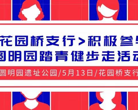 花园桥支行积极参与圆明园踏青健步走活动
