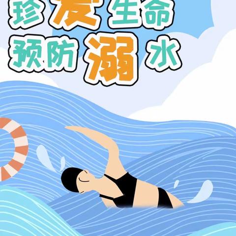 【关爱学生 幸福成长】时刻牢记防溺水 永远铭记保平安--浮图店学区东柳小学防溺水安全教育