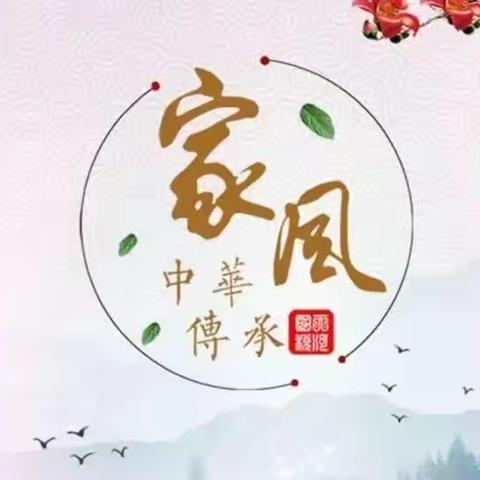 传承优良家风，争做时代新人        演讲比赛