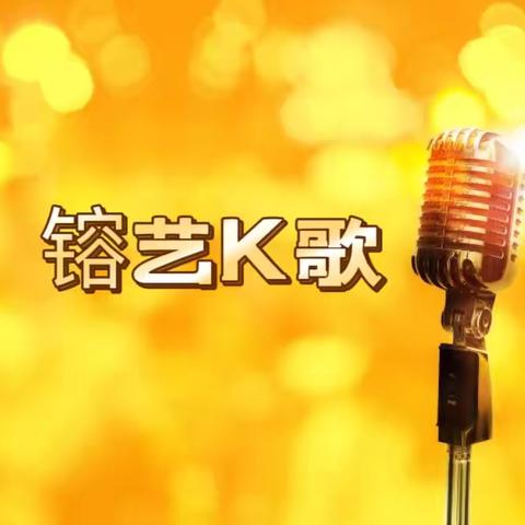 🎙️🎙️🎙️镕艺K歌班招生👏👏👏