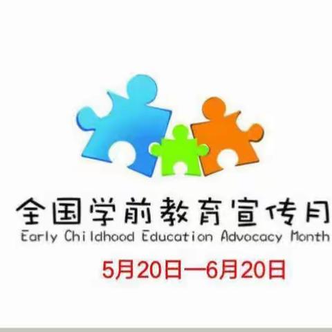 巩义市回郭镇中新幼儿园2023年学前教育宣传月