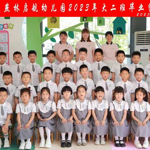 燕林启航幼儿园大二班毕业快乐！