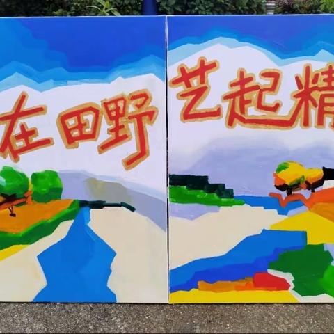 “美在田野，艺起精彩”乡村儿童美育提升公益项目作品展岳阳市经开区乌江小学实践点